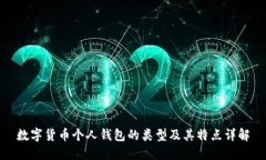 数字货币个人钱包的类型及其特点详解