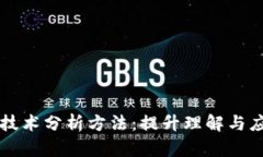 深入探索区块链技术分析方法：提升理解与应用